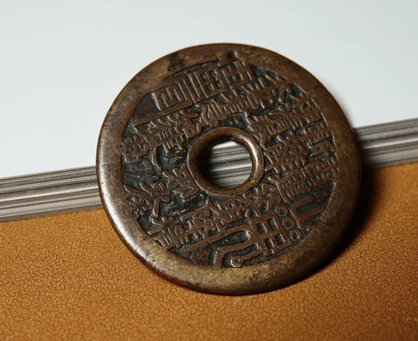 古玩錢幣山鬼雷公花錢真品鑒賞圖
