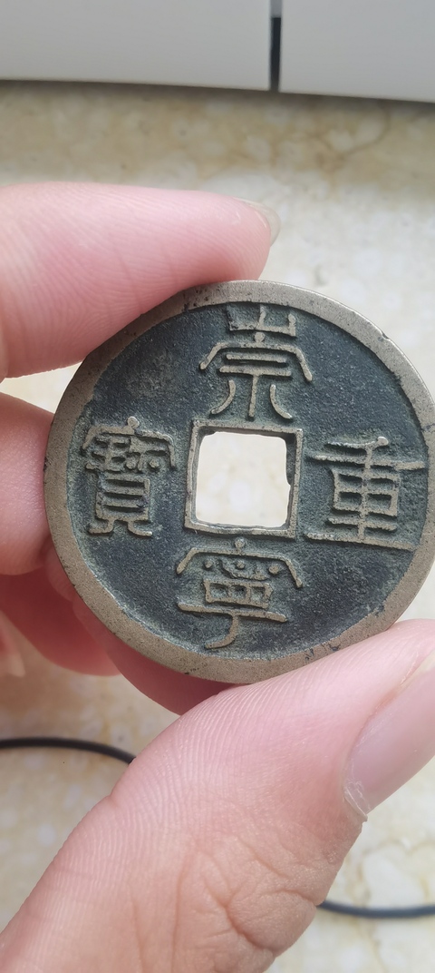 古玩錢幣崇寧重寶真品鑒賞圖