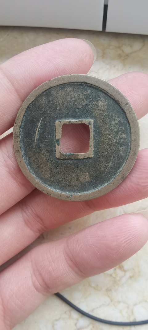 古玩錢幣崇寧重寶真品鑒賞圖