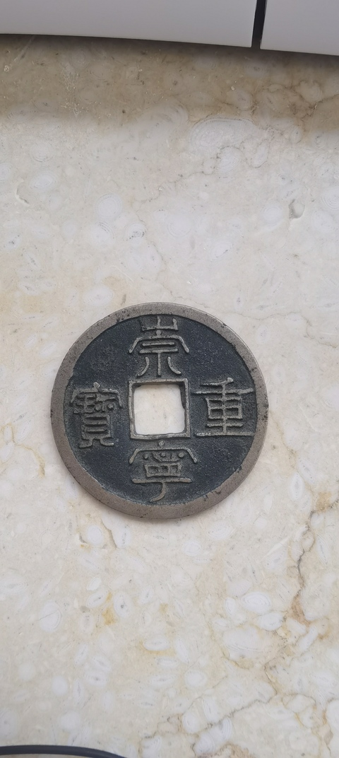 古玩錢幣崇寧重寶真品鑒賞圖