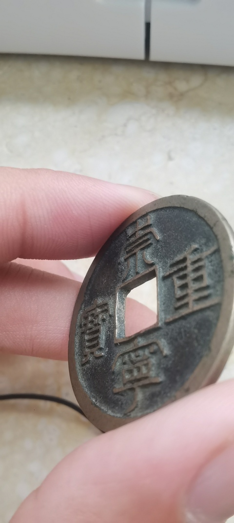 古玩錢幣崇寧重寶真品鑒賞圖
