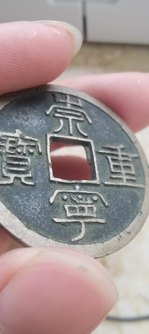 古玩錢幣崇寧重寶真品鑒賞圖