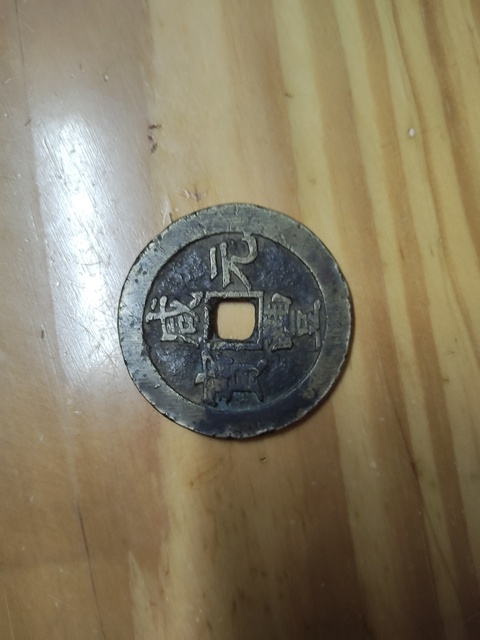 古玩錢幣咸豐寶蘇當百真品鑒賞圖