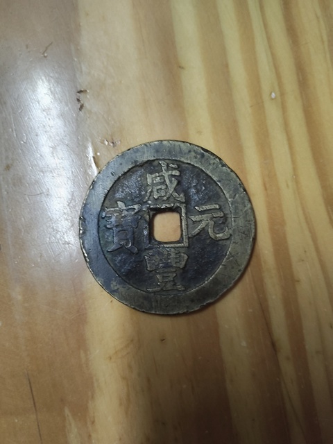 古玩錢幣咸豐寶蘇當百真品鑒賞圖