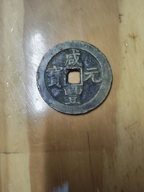 古玩錢幣咸豐寶蘇當百真品鑒賞圖
