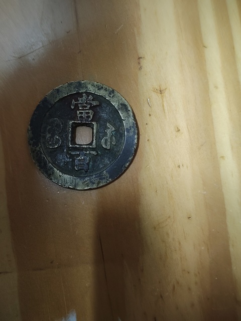 古玩錢幣咸豐寶蘇當百真品鑒賞圖