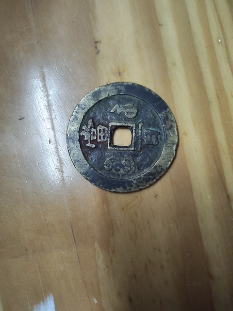古玩錢幣咸豐寶蘇當百真品鑒賞圖