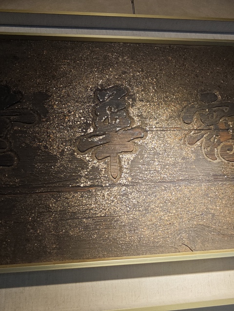 古玩雜項清代堂匾真品鑒賞圖