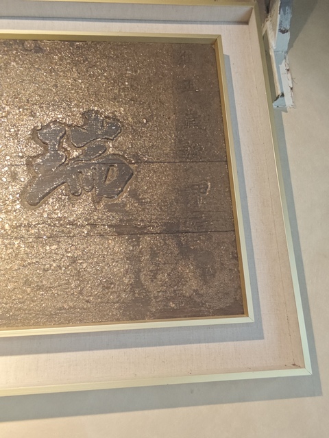古玩雜項清代堂匾真品鑒賞圖