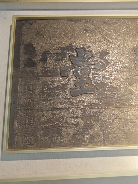 古玩雜項清代堂匾真品鑒賞圖
