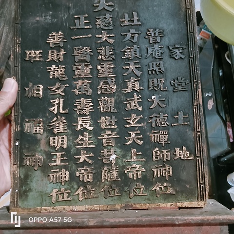 古玩雜項佛前銘文牌拍賣，當前價格10000元