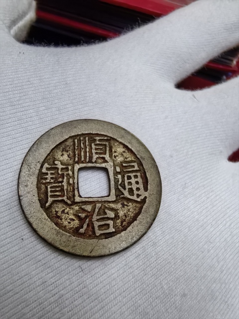 古玩錢幣順治通寶真品鑒賞圖