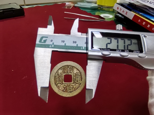 古玩錢幣順治通寶真品鑒賞圖