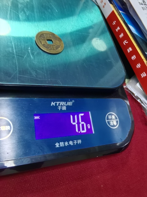 古玩錢幣順治通寶真品鑒賞圖