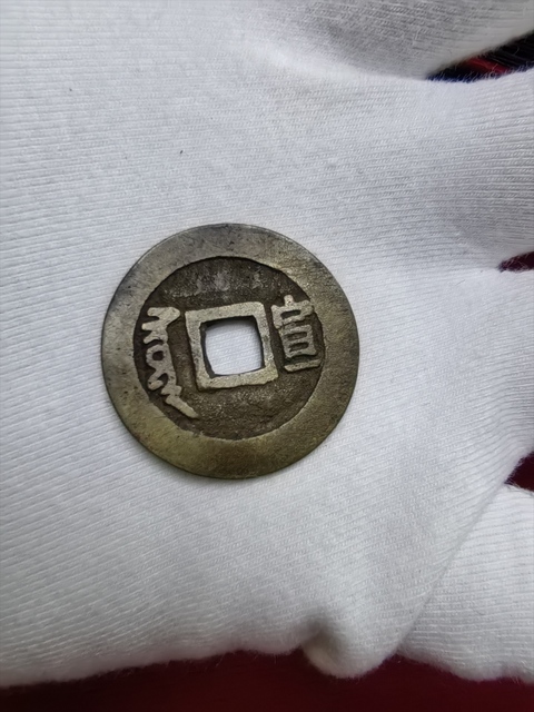 古玩錢幣順治通寶真品鑒賞圖
