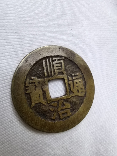 古玩錢幣順治通寶真品鑒賞圖