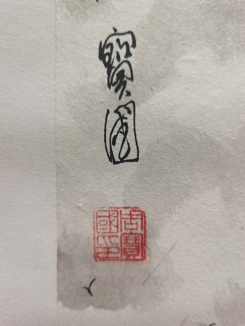 古玩字畫中國詩書畫協會理事周國寶山水拍賣，當前價格699元