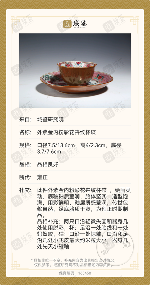 古玩陶瓷外紫金內粉彩花卉紋杯碟拍賣，當前價格3500元