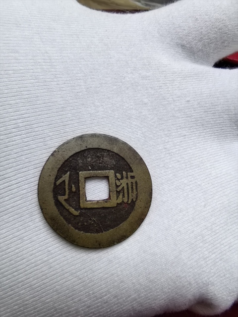 古玩錢幣順治通寶真品鑒賞圖