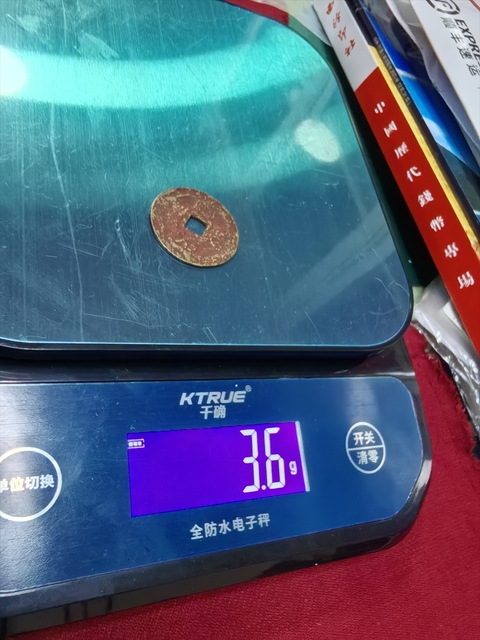 古玩錢幣順治通寶真品鑒賞圖