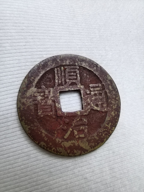 古玩錢幣順治通寶真品鑒賞圖