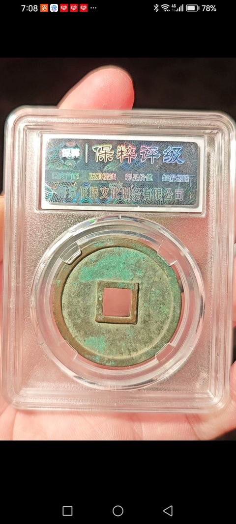 古玩錢幣崇寧重寶真品鑒賞圖