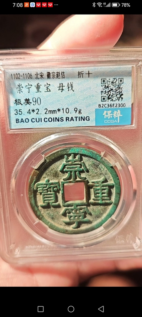古玩錢幣崇寧重寶真品鑒賞圖
