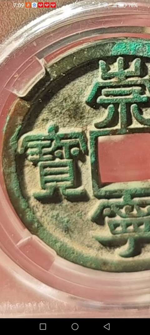 古玩錢幣崇寧重寶真品鑒賞圖