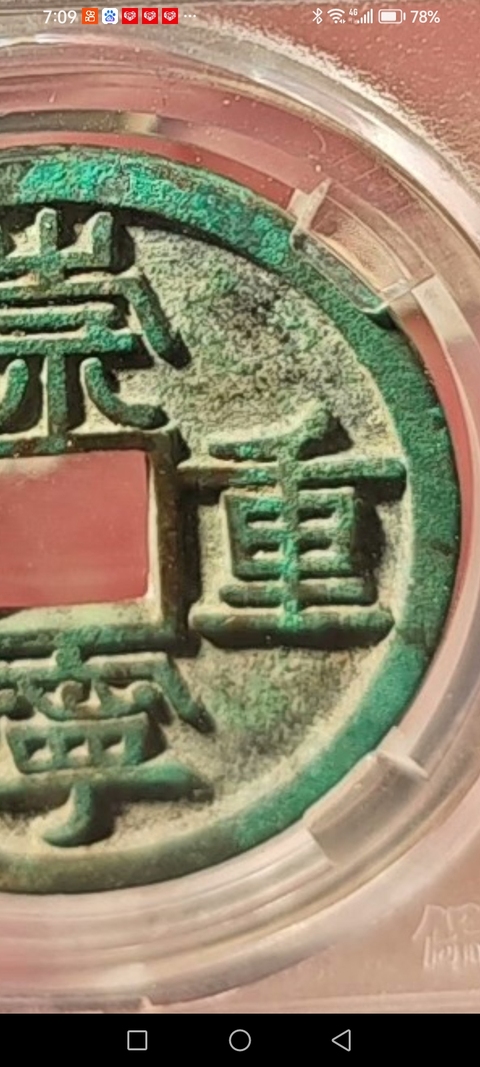 古玩錢幣崇寧重寶真品鑒賞圖