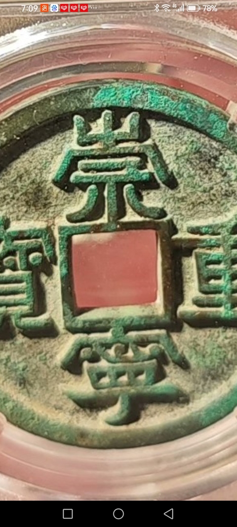 古玩錢幣崇寧重寶真品鑒賞圖
