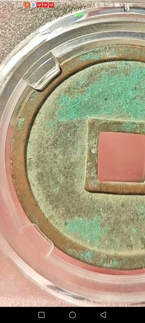 古玩錢幣崇寧重寶真品鑒賞圖