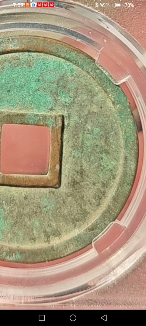 古玩錢幣崇寧重寶真品鑒賞圖