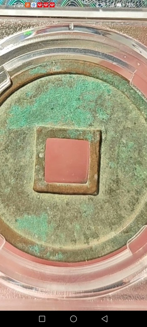 古玩錢幣崇寧重寶真品鑒賞圖