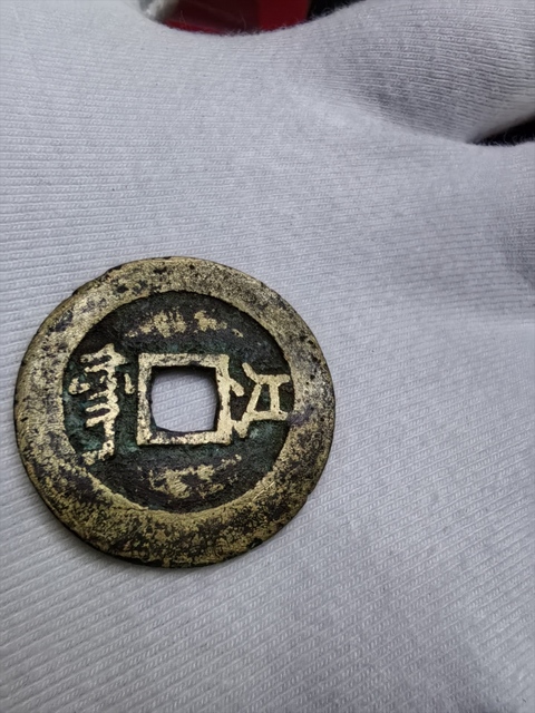 古玩錢幣康熙通寶真品鑒賞圖