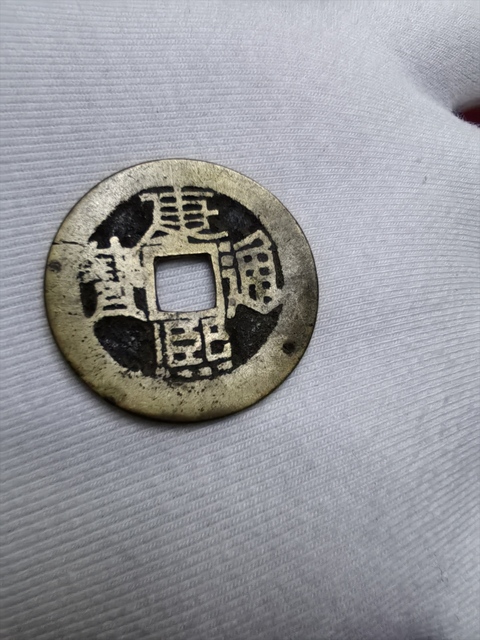 古玩錢幣康熙通寶真品鑒賞圖