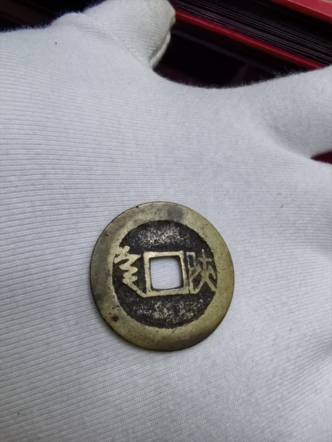 古玩錢幣康熙通寶真品鑒賞圖