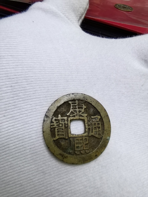 古玩錢幣康熙通寶真品鑒賞圖