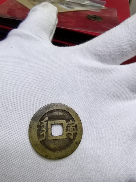 古玩錢幣康熙通寶真品鑒賞圖