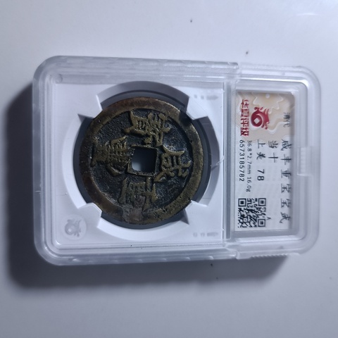 古玩錢幣咸豐寶武當十真品鑒賞圖