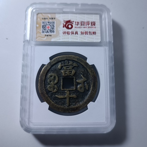 古玩錢幣咸豐寶武當十真品鑒賞圖