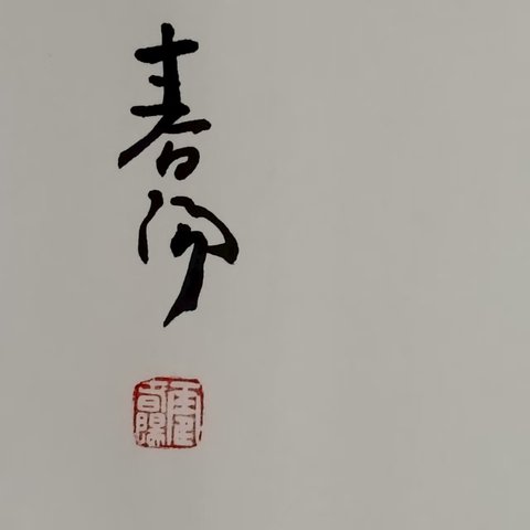 古玩字畫春陽款行書橫幅拍賣，當前價格1800元