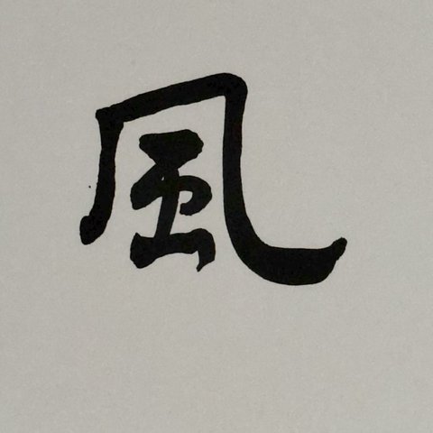 古玩字畫春陽款行書橫幅拍賣，當前價格1800元