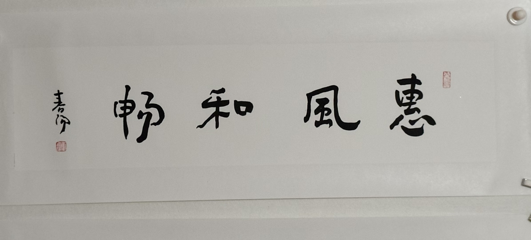 古玩字畫春陽款行書橫幅拍賣，當前價格1800元