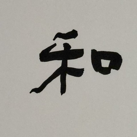 古玩字畫春陽款行書橫幅拍賣，當前價格1800元