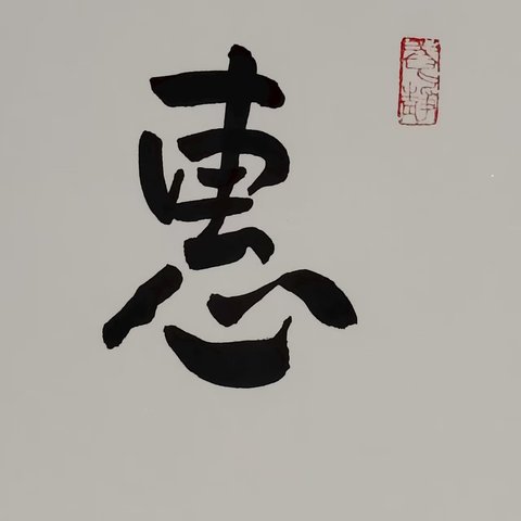 古玩字畫春陽款行書橫幅拍賣，當前價格1800元