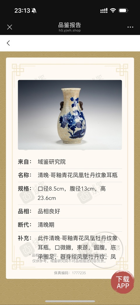 古玩陶瓷哥釉青花鳳凰牡丹紋象耳尊拍賣，當前價格1500元
