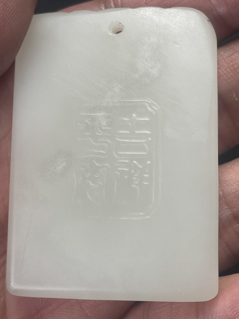 古玩玉器天然和田玉牌真品鑒賞圖