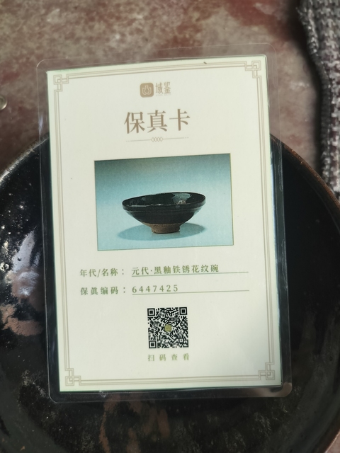 古玩陶瓷元代·黑釉鐵銹花紋碗拍賣，當前價格0元