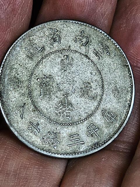 古玩錢幣云南半圓銀幣真品鑒賞圖