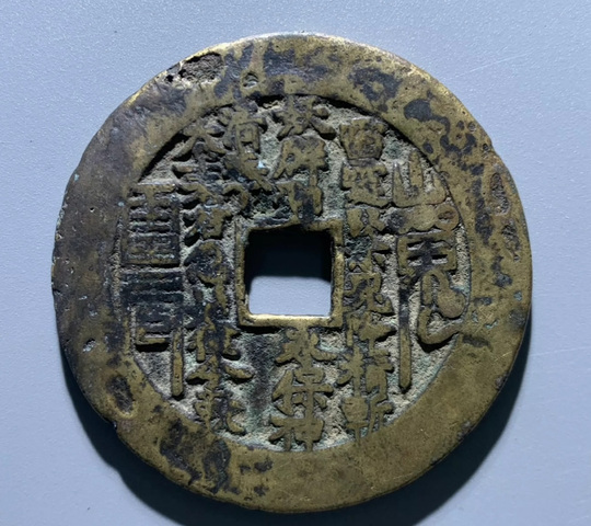 古玩錢幣方孔山鬼真品鑒賞圖
